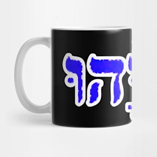 Elijah Biblical Hebrew Name Hebrew Letters Personalized Mug